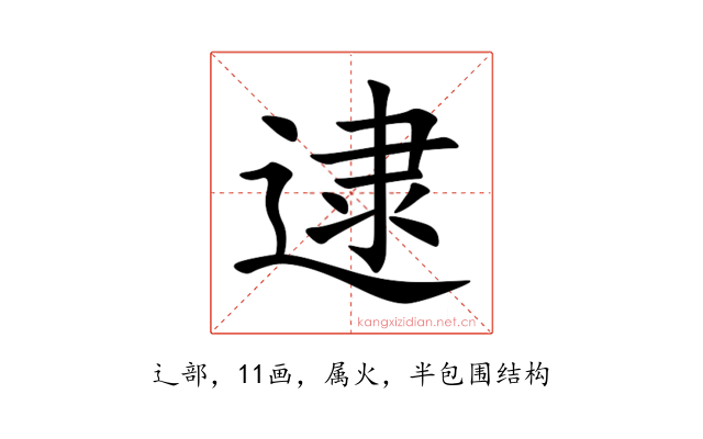 逮