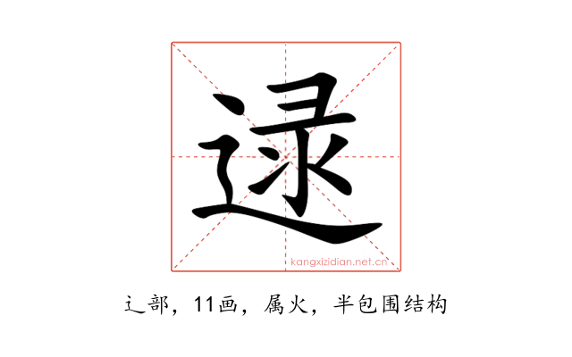 逯