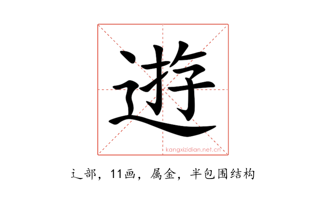 逰