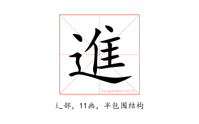 進