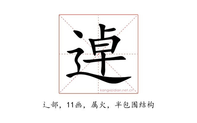 逴