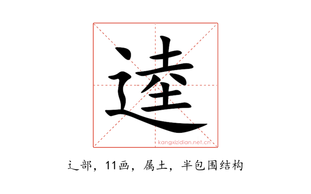 逵