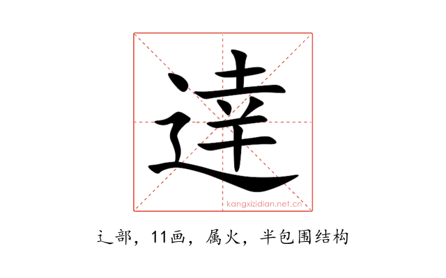 逹