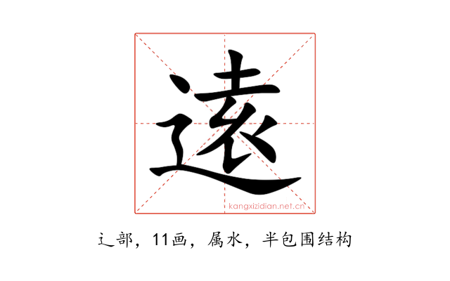 逺
