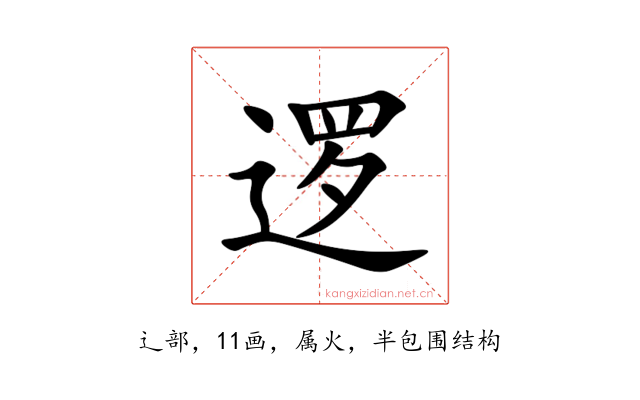 逻
