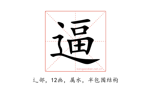 逼