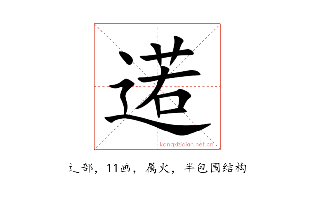 逽