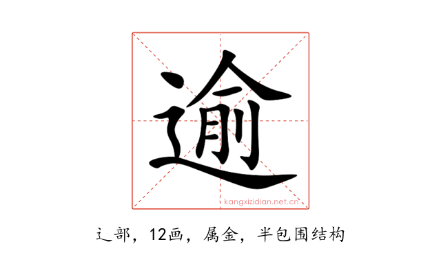 逾