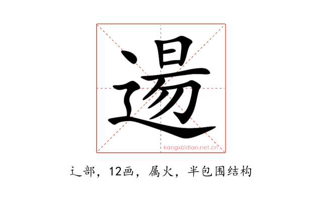 逿