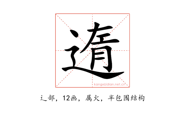 遀
