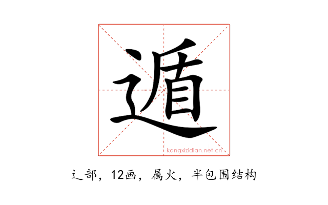 遁