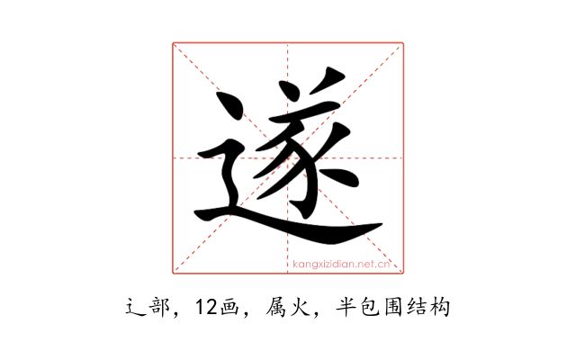 遂