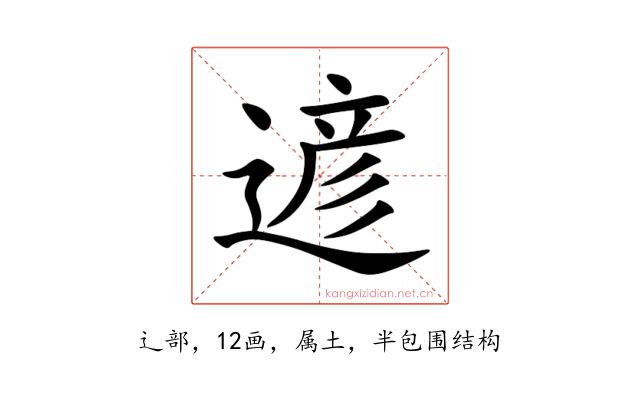 遃