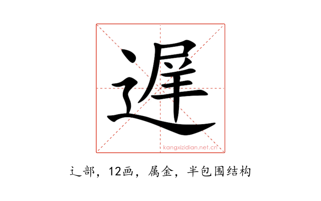 遅
