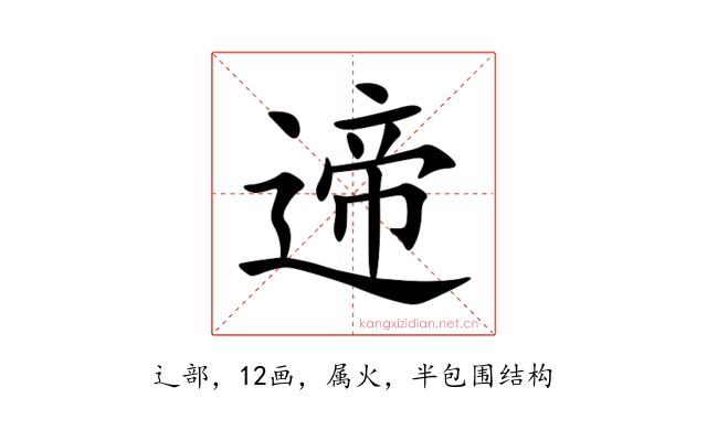 遆