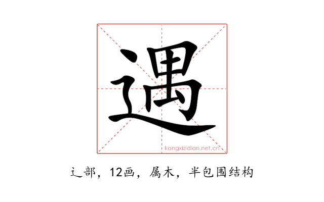遇