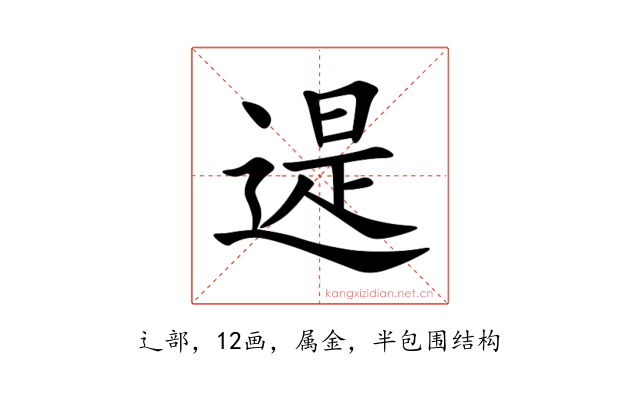 遈