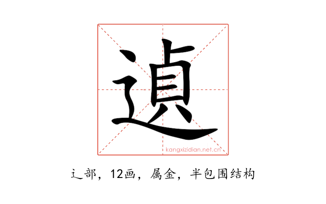 遉