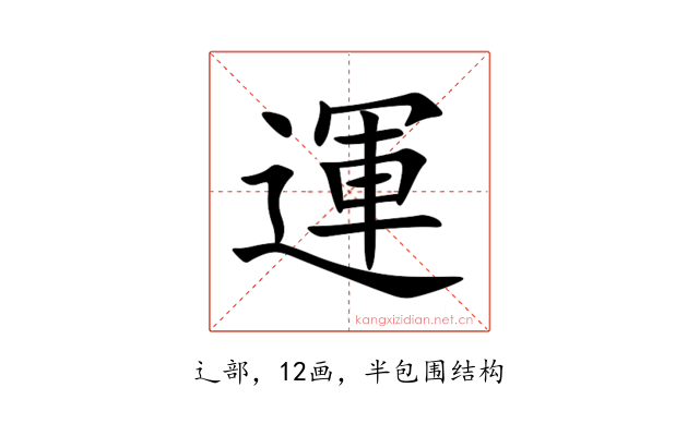 運
