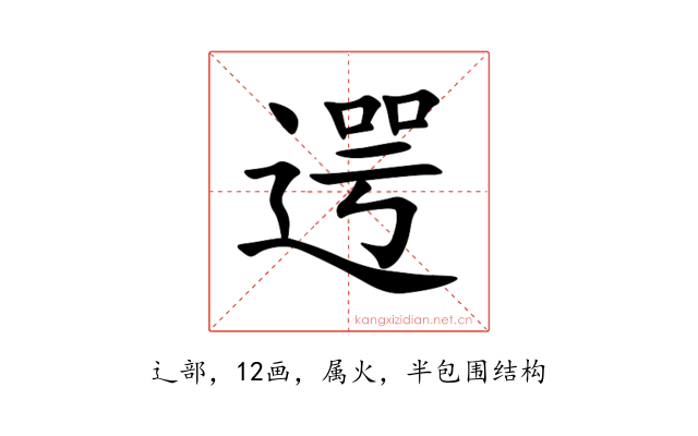 遌