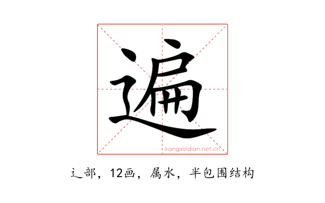 遍