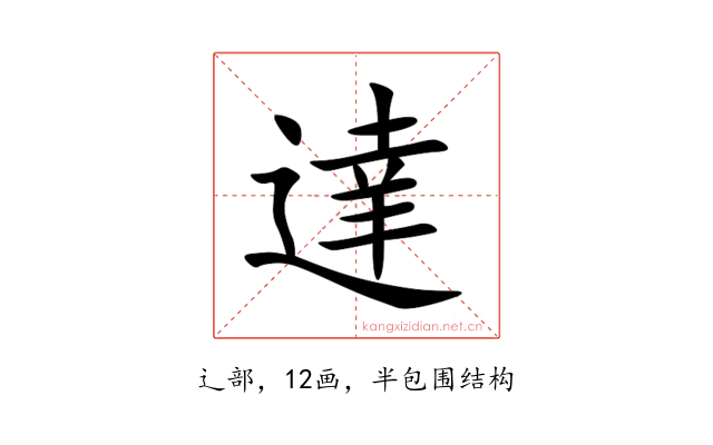 達