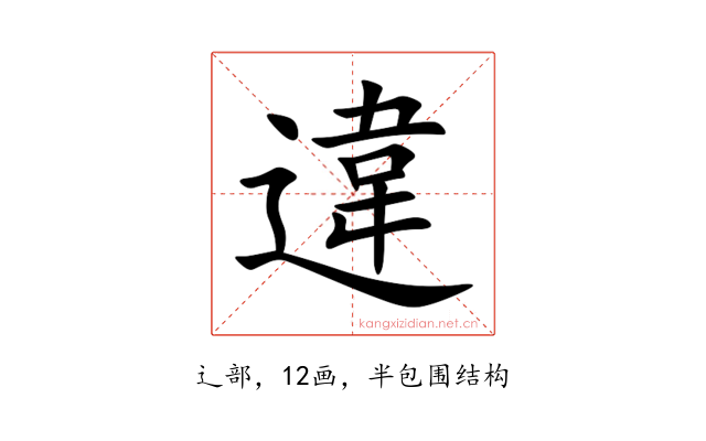違
