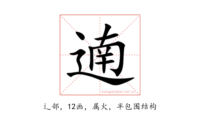 遖