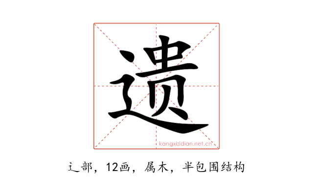 遗