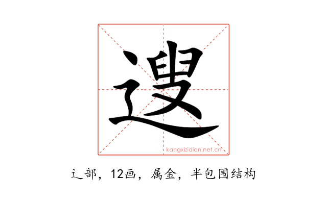 遚