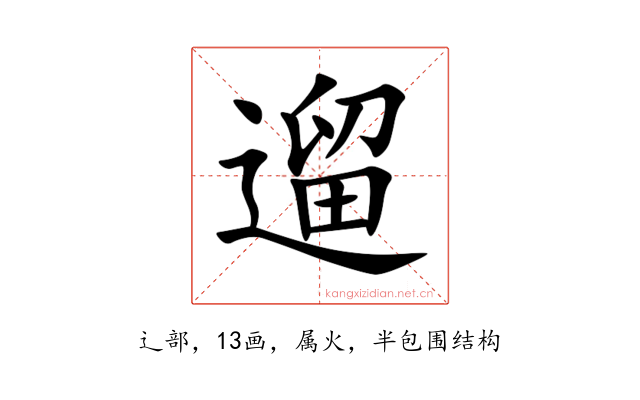遛
