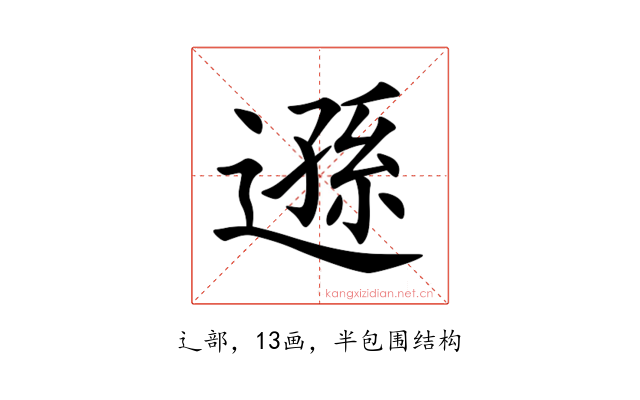 遜