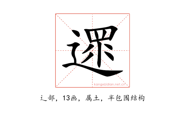遝