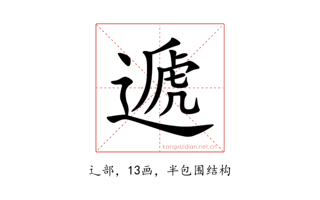 遞