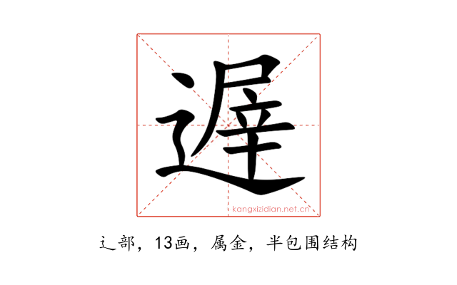 遟