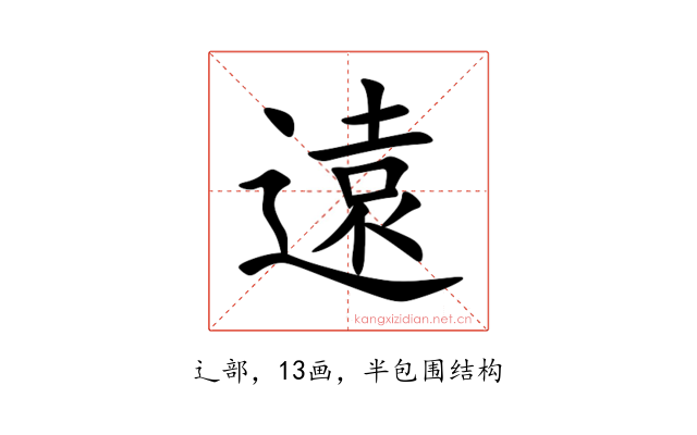 遠