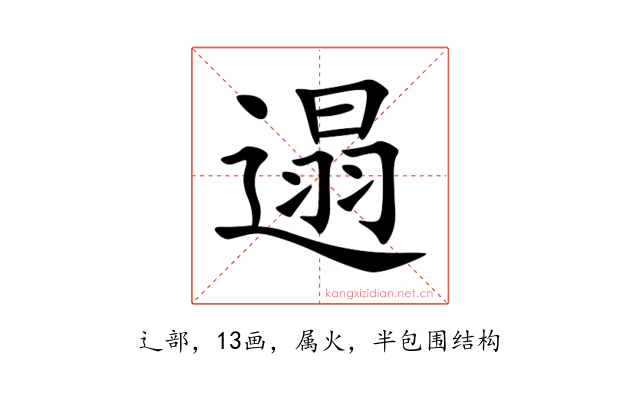 遢