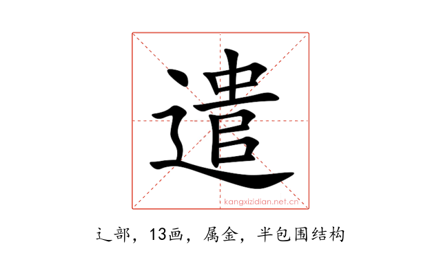 遣