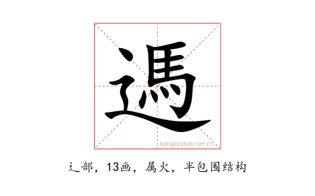 遤