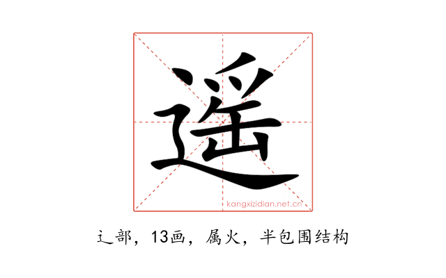 遥