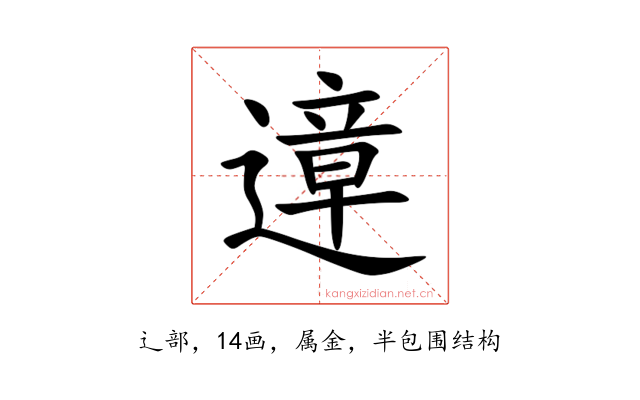 遧