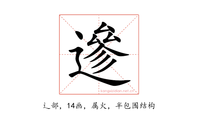 遪