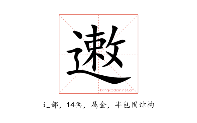 遫