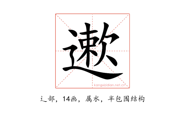 遬