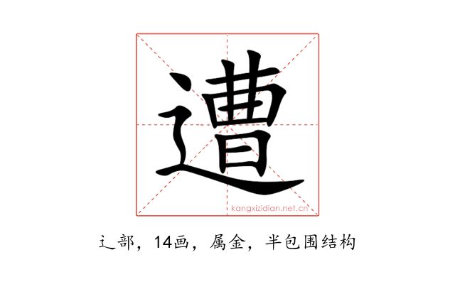 遭