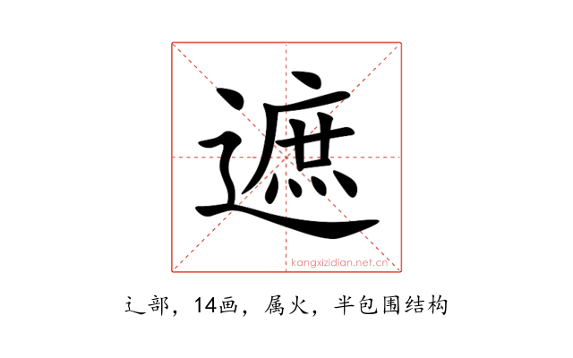 遮