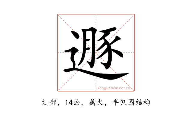 遯