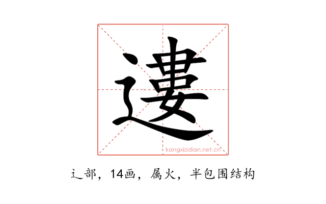 遱
