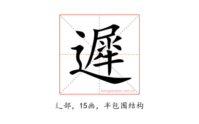 遲