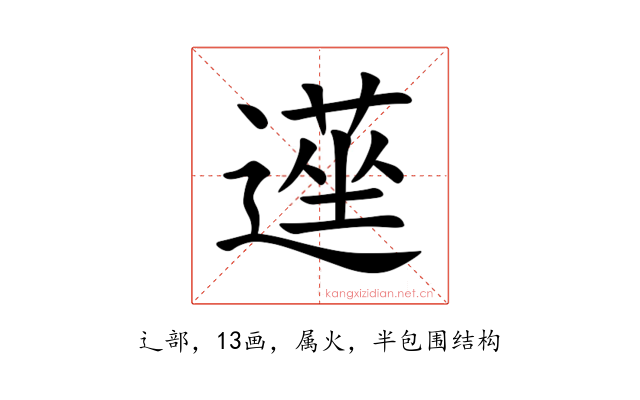 遳